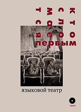 Кто сломается первым.  Языковый театр