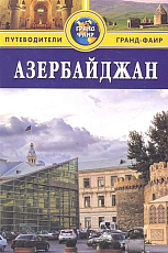 Азербайджан.  Путеводитель
