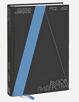 Вызов лидерства.  Пять практик выдающихся руководителей