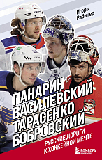 Панарин,  Василевский,  Тарасенко,  Бобровский.  Русские дороги к хоккейной мечте