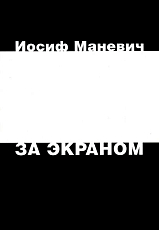 За экраном