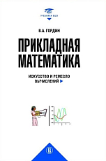 Прикладная математика.  Искусство и ремесло вычислений