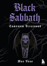 Black Sabbath.  Симптом вселенной (2изд)