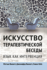 Искусство терапевчитеской беседы.  Язык как интервенция