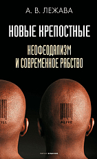 Новые крепостные.  Неофеодализм и современное рабство