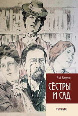 Сёстры и сад
