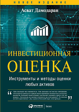 Инвестиционная оценка.  Инструменты и методы оценки любых активов