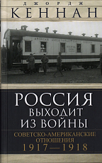 Россия выходит из войны.  Советско-американские отношения,  1917-1918