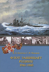 Флот защищает Родину.  1941-1945