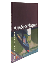 Каталог «Альбер Марке.  Распахнутое окно.  Произведения из музеев и частных собраний России и Франции»