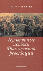 Культурные истоки Французской революции