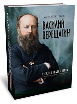 Василий Верещагин.  Большая игра.  Страницы жизни