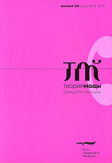Теория моды № 30 (4/2013)