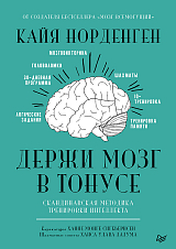 Держи мозг в тонусе.  Скандинавская методика тренировки интеллекта