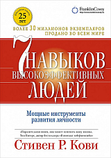 Семь навыков высокоэффективных людей.  Мощные инструменты развития личности (Переплет)