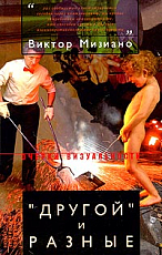 «Другой» и разные