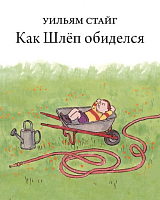 Как Шлёп обиделся