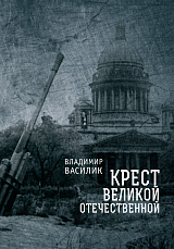 Крест великой отечественной