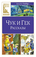 Чук и Гек.  Рассказы