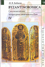 Byzantinorossica IV: Свод византийских литературных свидетельств о Руси (до XIII в.  )