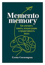 Memento memory: Как улучшить память,  концентрацию и продуктивность мозга