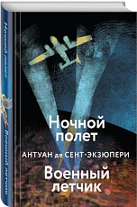 Ночной полет.  Военный летчик