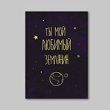 Открытка Bjorn «Землянин»