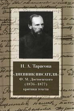 «Дневник писателя» Ф.  М.  Достоевского (1876-1877)