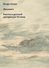 Двадцать.  Тексты о русской литературе XX века