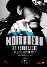 Motorhead.  На автопилоте