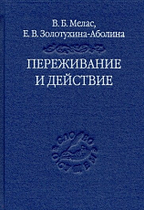 Переживание и действие.  Феноменологический и экзистенциальный подходы