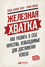 Железная хватка.  Как развить в себе качества,  необходимые для достижения успеха