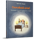 Спокойной ночи