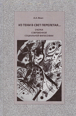 Из тени в свет перелетая… Очерки современной социальной философии