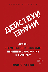 Действуй иначе! Десять элементарных способов изменить свою жизнь к лучшему (м/о)