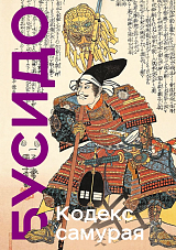 Кодекс самурая.  Хагакурэ Бусидо.  Книга Пяти Колец (кол.  изд)