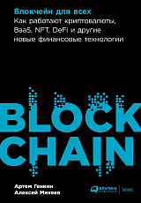 Блокчейн для всех: Как работают криптовалюты,  BaaS,  NFT,  DeFi и другие новые финансовые технологии
