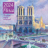 Календарь настенный 2024.  Париж-город искусств