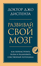 Развивай свой мозг.  Как перенастр.  разум