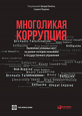 Многоликая коррупция: выявление уязвимых мест на уровне секторов экономики и государственного управления