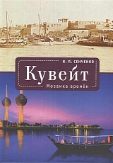 Кувейт.  Мозаика времен