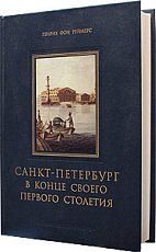 Санкт-Петербург в конце своего первого столетия