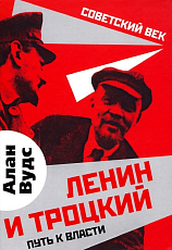 Ленин и Троцкий