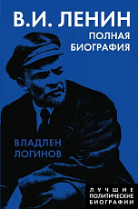 Ленин.  Полная биография