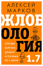 Жлобология 1.  7.  Откуда берутся деньги и почему не у меня