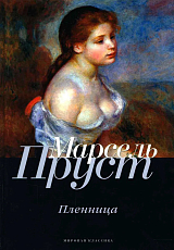 В поисках утраченного времени.  Пленница