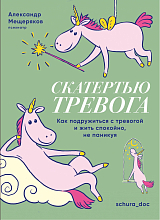 Скатертью тревога.  Как подружиться с тревогой и жить спокойно,  не паникуя (16+)