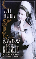 Воспоминания великой княжны.  Страницы жизни кузины Николая II.  1890-1918
