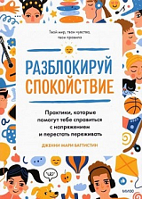 Разблокируй спокойствие.  Практики,  которые помогут тебе справиться с напряжением