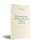 Путешествие в Южную Россию и Крым в 1837 году